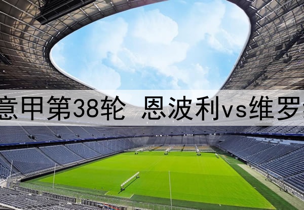 2025年5月26日 意甲第38轮 恩波利vs维罗纳 全场录像回放