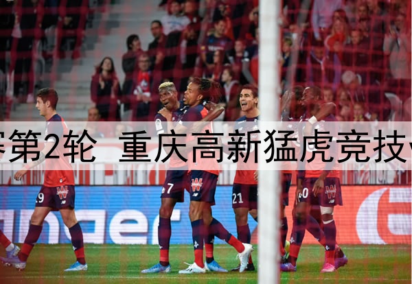 05月27日 中冠区域分组赛第2轮 重庆高新猛虎竞技vs黔西南栩烽棠 全场录像