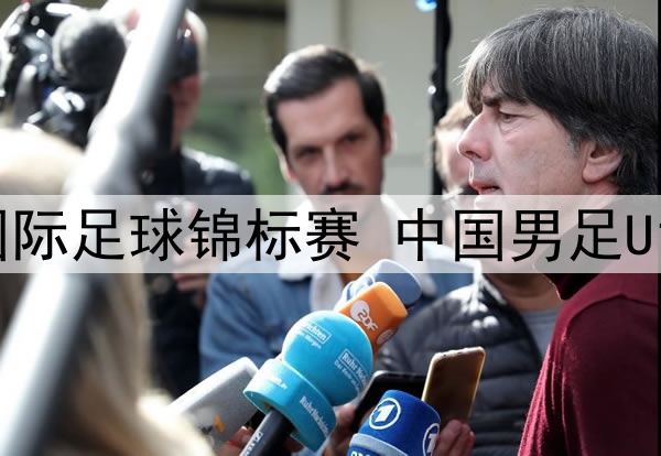 2025年5月28日 呼和浩特国际足球锦标赛 中国男足U16vs沙特U16 全场录像回放