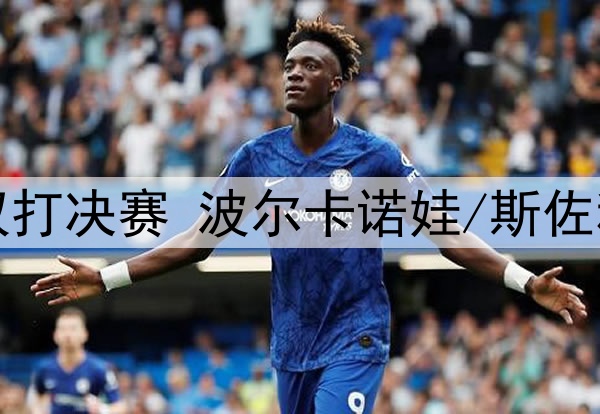 2025年5月26日 多哈世乒赛女子双打决赛 波尔卡诺娃/斯佐科斯vs王曼昱/蒯曼 全场录像回放