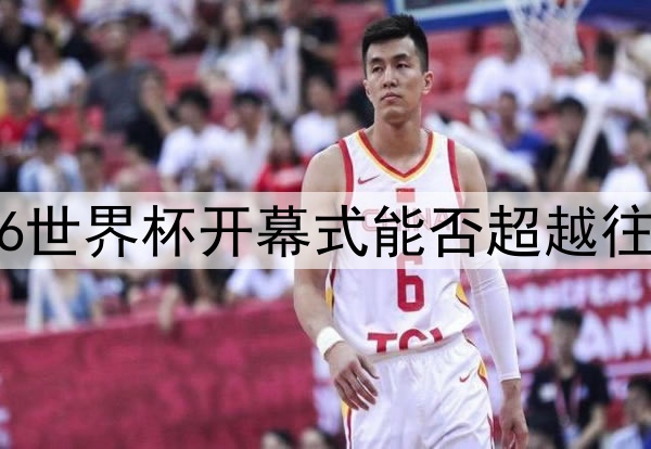 2026世界杯开幕式能否超越往届？