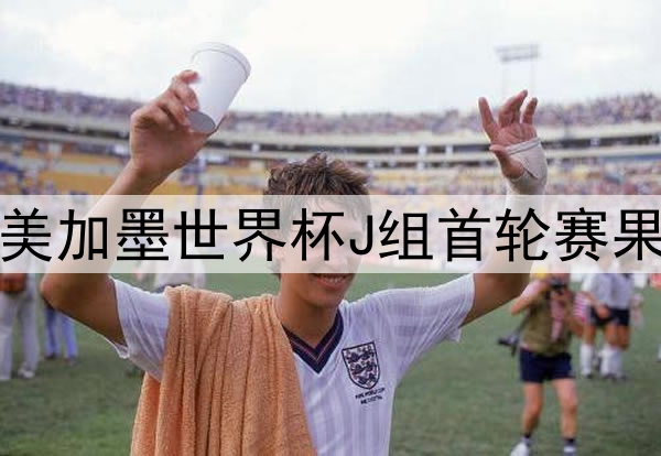 2026美加墨世界杯J组首轮赛果揭晓